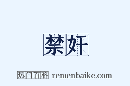 禁奸是什么意思的图片